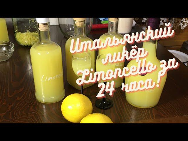 Как приготовить Итальянский ликёр Limoncello за 24 часа в домашних условиях!