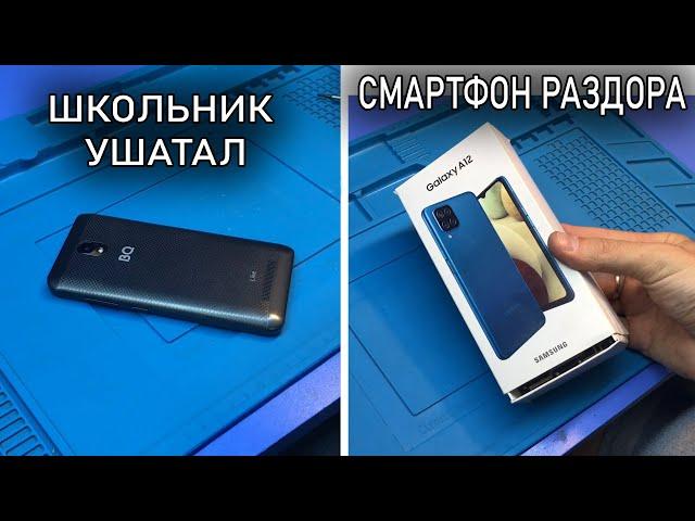 Неудачно уничтожили смартфон SAMSUNG A12  |  ШКОЛЬНИК УШАТАЛ  BQ like к 1 сентября...