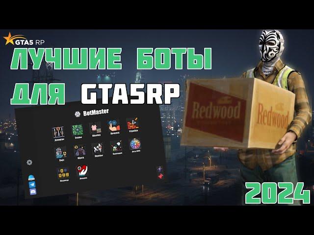 ЭТО ЛУЧШИЙ ЛАУНЧЕР С БОТАМИ ДЛЯ GTA5 RP | ОБЗОР ЛАУНЧЕРА BotMaster