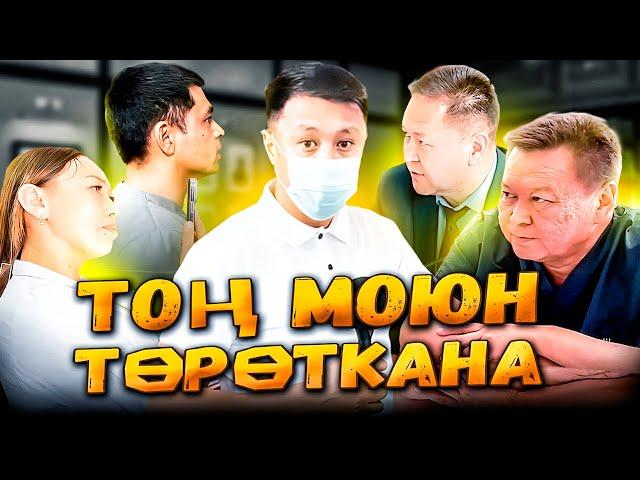 ТОҢ МОЮН ТӨРӨТКАНА / ТАЛАС / ТОЛУК ВИДЕО / Улукбек Карыбек уулу