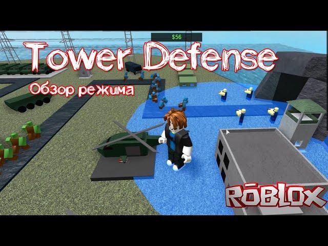 Tower Defense в Роблокс или пародия на башенки | Обзор режима где нужно защитить свою базу от зомби