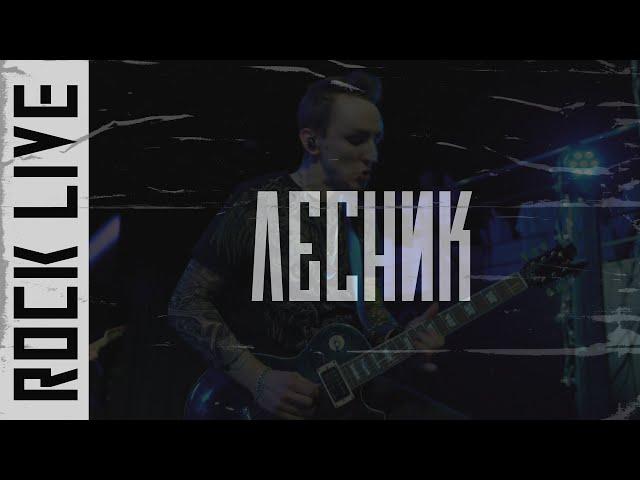 RickRollers - Лесник (Король и Шут LIVE cover)