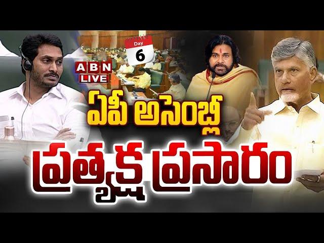 AP Assembly Session LIVE: ఏపీ అసెంబ్లీ సమావేశాలు || CM Chandrababu || Pawan Kalyan || ABN Telugu