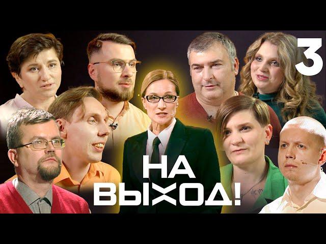 На выход! | Выпуск 3