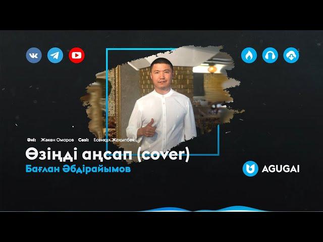 Бағлан Әбдірайымов - Өзіңді аңсап (cover)