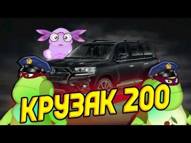 Лунтик под Крузак 200 (Bodiev)