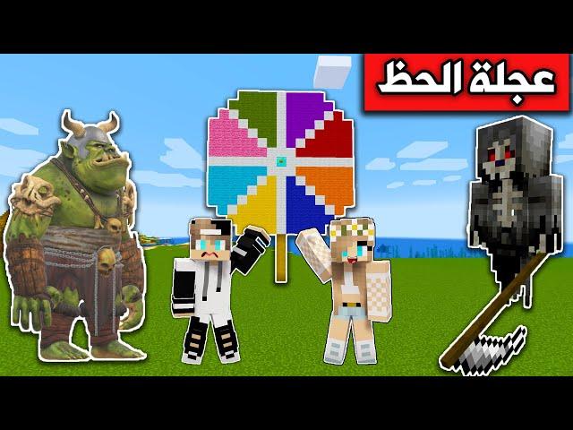 فلم ماين كرافت : عجلة الحظ مع رانيا @rania_gaming  Minecraft movie