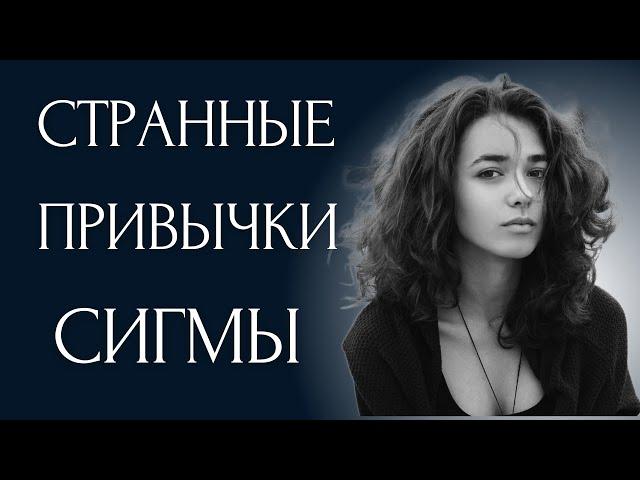 8 СТРАННЫХ привычек, которые есть у всех СИГМА ЖЕНЩИН