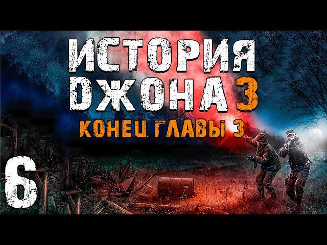 S.T.A.L.K.E.R. История Джона 3 #6. Бой с Динго. Конец Главы 3