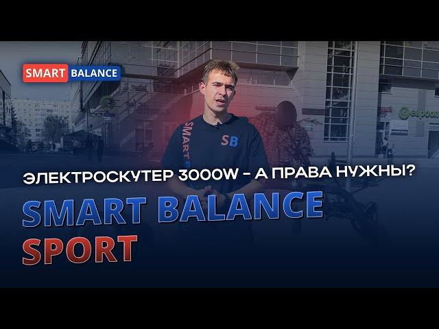 Взрослый ЭЛЕКТРОСКУТЕР Smart Balance Sport. А права нужны?