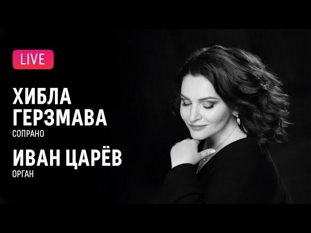 Хибла Герзмава (сопрано), Иван Царёв (орган) || Hibla Gerzmava (soprano), Ivan Tsaryov (organ)