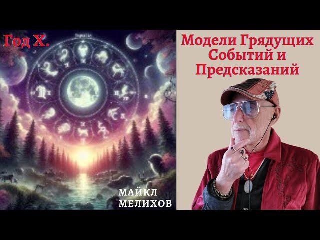 Год Х. Модели Грядущих Событий и Предсказаний! Майкл Мелихов