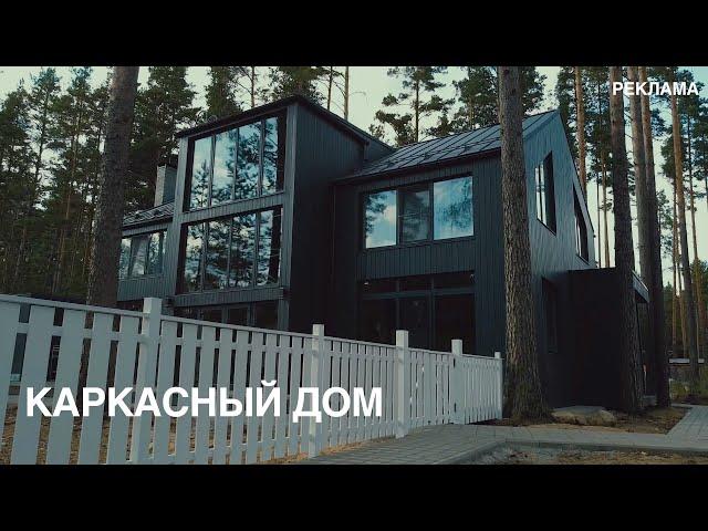 Каркасный дом | реклама