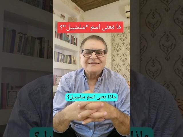 #معنى_اسم_سلسبيل