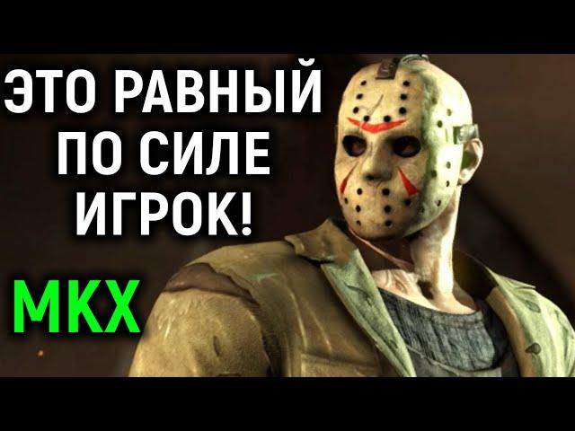 MKX ВСТРЕТИЛ РАВНОГО ИГРОКА ДЖЕЙСОНА ВУРХИЗА в Mortal Kombat X