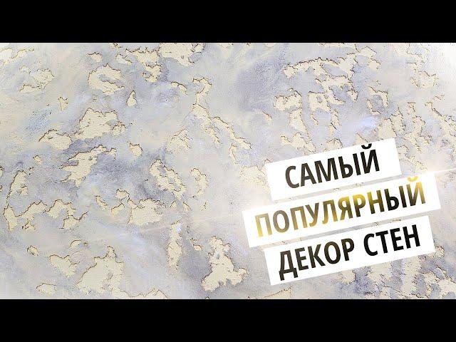 ПРЕСТИЖ:0 Притягательный Декор Стен Своими Руками | Декоративная Штукатурка