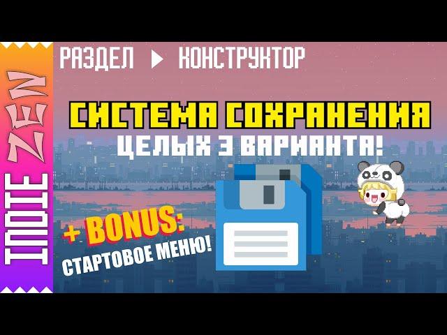 Constructor // Как в Construct 3 и Construct 2 создать систему сохранения игры (+стартовое меню)!