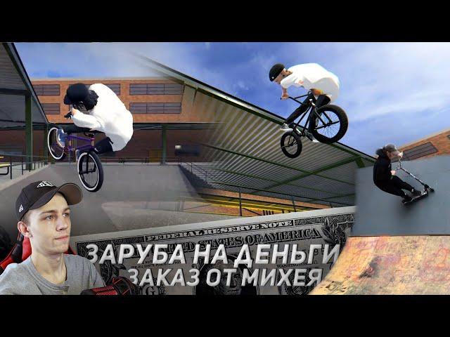 ДЕЛАЮ ВАШИ ТРЮКИ #12 ‍| Bmx Streets Pipe