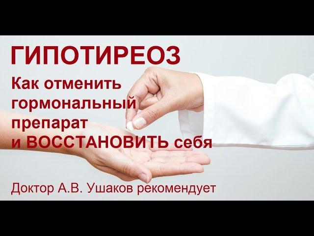 Гипотиреоз - как отменить гормональный препарат при Гипотиреозе || Доктор Ушаков рекомендует