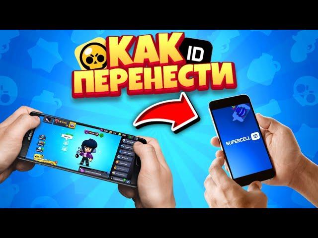 КАК ПЕРЕНЕСТИ АКАУНТ  BRAWL STARS С ОДНОГО УСТРОЙСТВА НА ДРУГОЕ? brawl stars |  КАК ОТДАТЬ АКАУНТ |