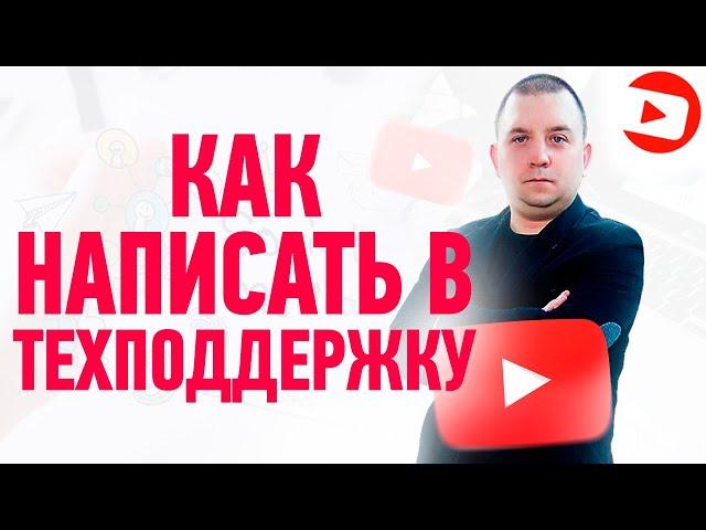 Как написать в техподдержку ютуб? Cправка YouTube.