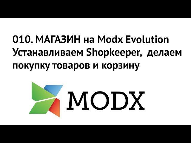 010. МАГАЗИН на Evolution. Shopkeeper, покупка товаров и корзина