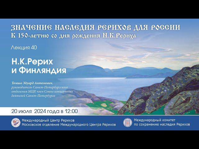 Лекция «Н.К.Рерих и Финляндия» 20.07.24