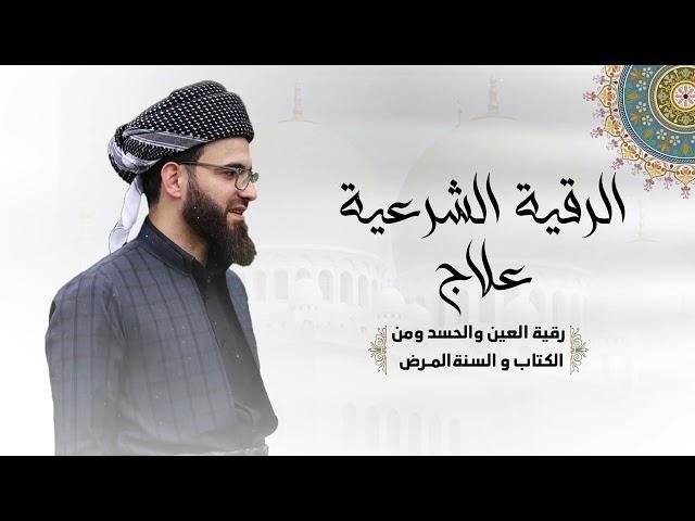 الرقية الشرعية بصوت عبيدة موفق :: Obaida Muafaq -Ruqiah