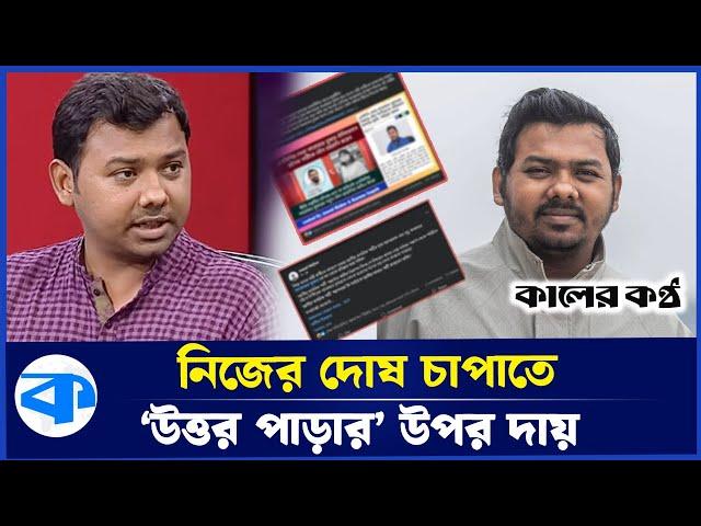 নেত্রীকে কু/প্রস্তাব এনসিপি নেতা তুষারের! অডিও ফাঁস করলেন নির্ঝর | NCP |  Sarwar Tushar | Phone Call