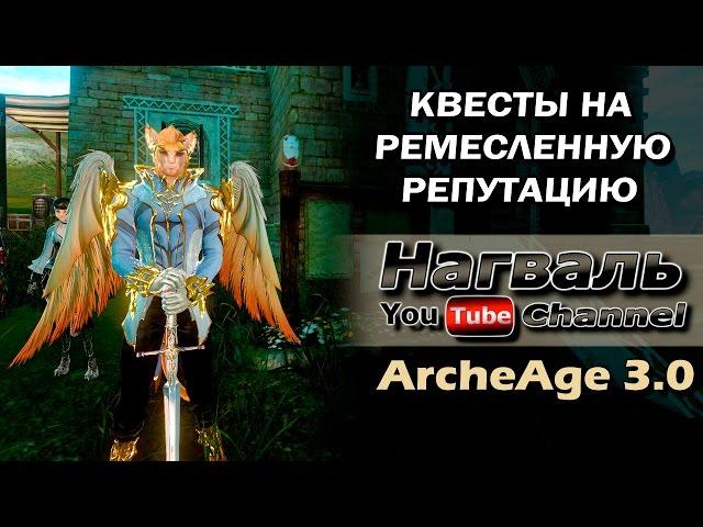 ArcheAge 3.0. Квесты на ремесленную репутацию