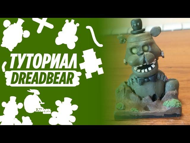 [ТУТОРИАЛ] ДРЕДБЕР ИЗ ПЛАСТИЛИНА || HOW TO MAKE DREAD BEAR || ФНАФ ИЗ ПЛАСТИЛИНА