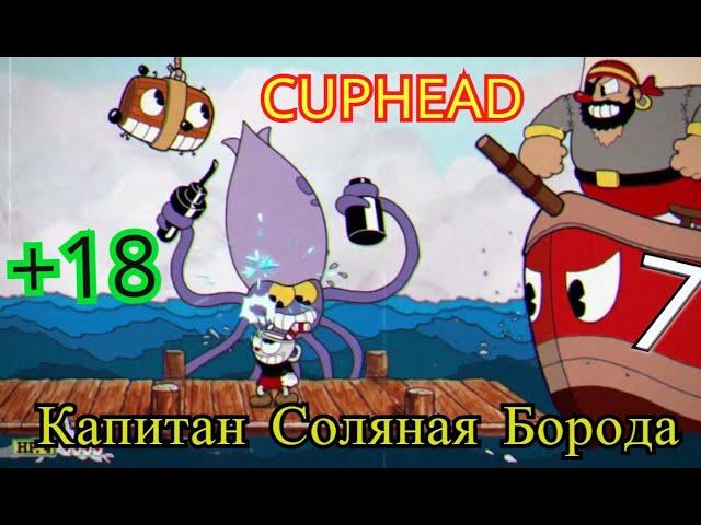 Прохождение CUPHEAD.Глава 7.Чернильный остров III - Капитан Соляная Борода