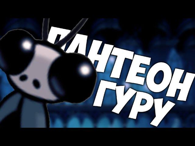 Hollow knight Пантеона Гуру | Сделал невозможное 