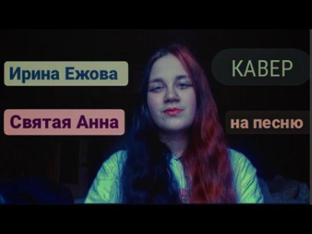 Кавер на песню Ирина Ежова - Святая Анна/кавер на старую песню