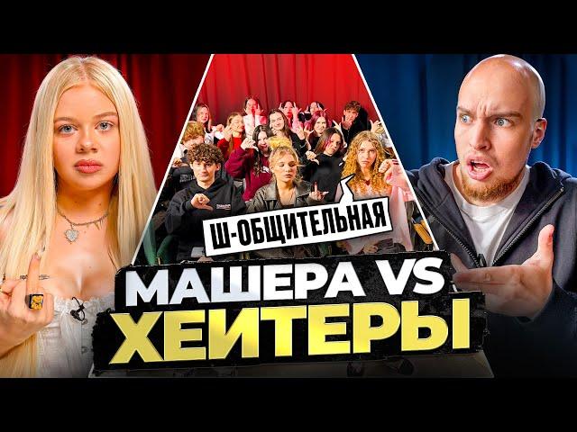 МАШЕРА vs ХЕЙТЕРЫ! ХАЙП на Adrenalin House!