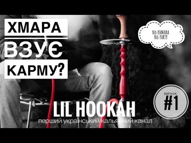 Обзор нового кальяну від ХМАРА (Khmara Hookah) ! Його хочуть всі!