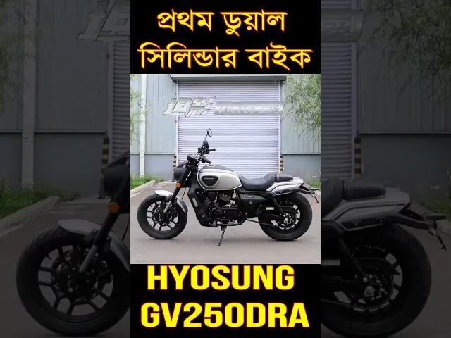 1st 250CC Dual Cylinder Motorcycle in Bangladesh | Hyosung GV250DRA #shorts #250ccbike