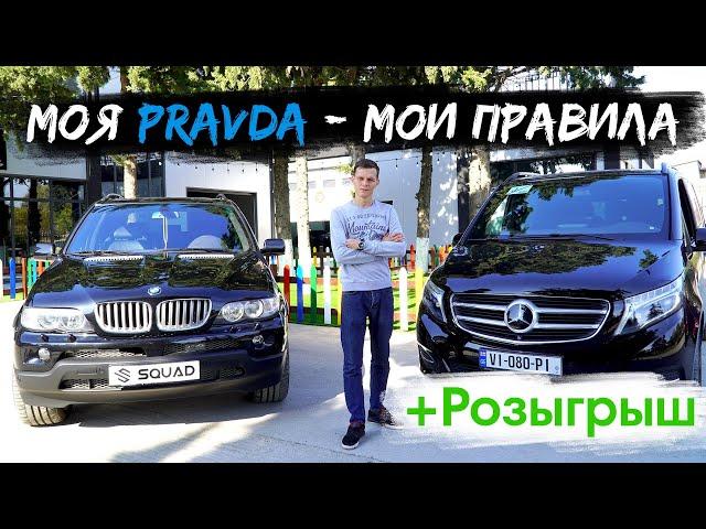 Дмитрий PRAVDACAR Моя PRAVDA - Мои правила + Розыгрыш 100$