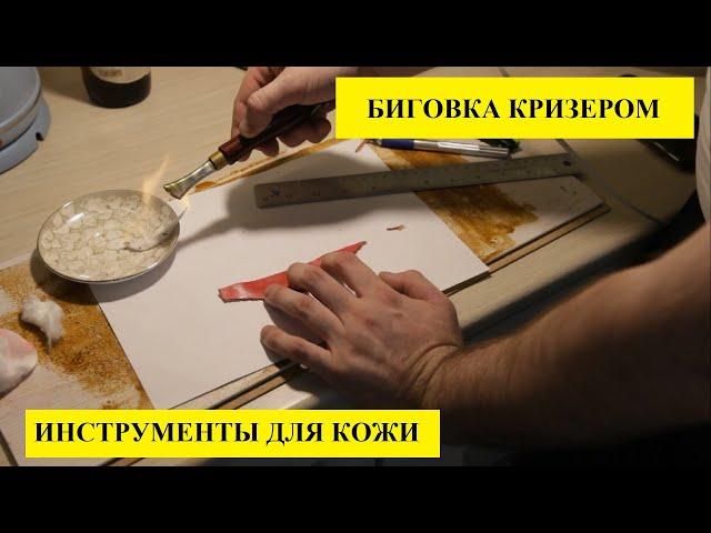 КРИЗЕР инструмент для биговки по коже