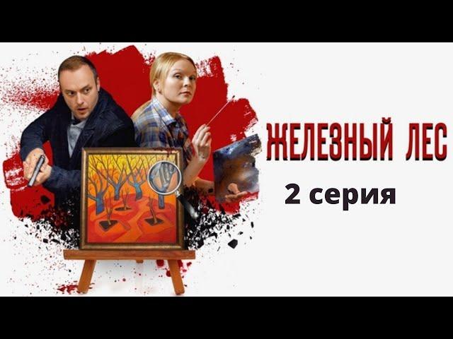 И СНОВА ИНТРИГА, ПРОДОЛЖЕНИЕ ТРИЛОГИИ! Железный лес. Фильм 11. Серия 2. Русский детектив.