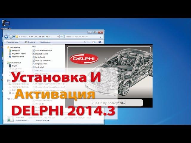 Установка и активация Delphi 14.3