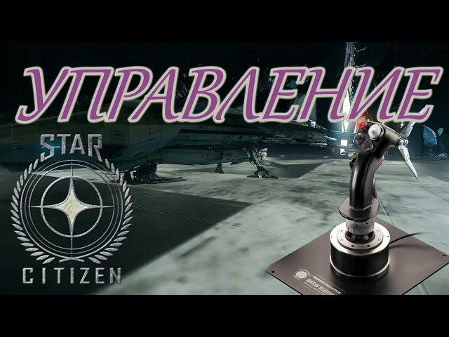 Star Citizen Управление.