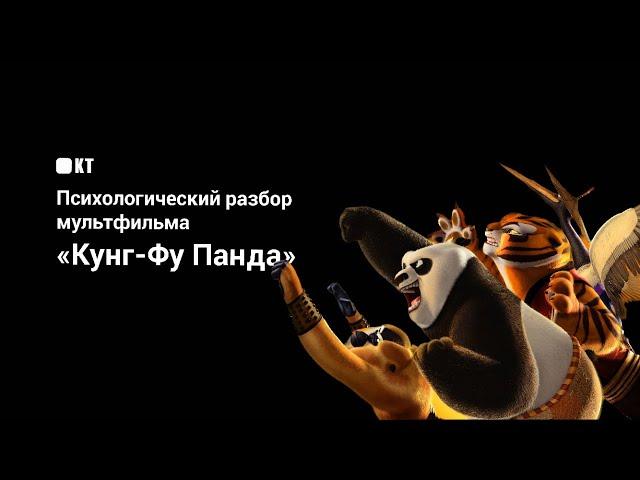 Психологический разбор мультфильма «Кунг-Фу Панда»