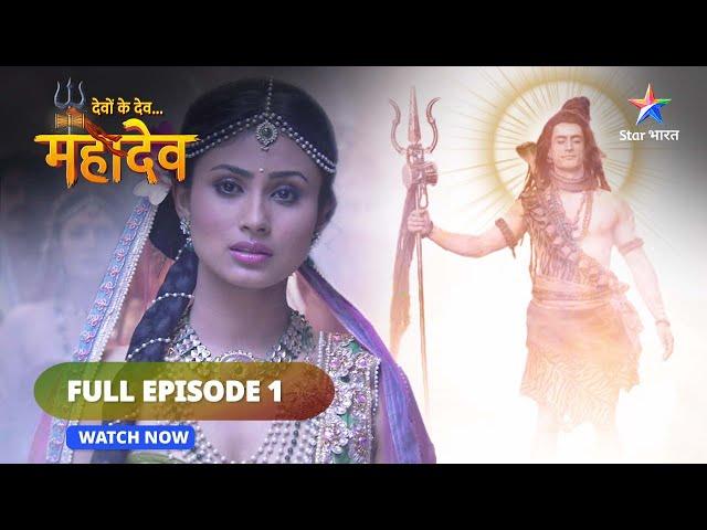 FULL EPISODE -1 | Devon Ke Dev...Mahadev || देवों के देव... महादेव || Sharddha aur shakti