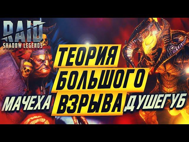 Теория Большого Взрыва. Мачеха и Душегуб. Raid:Shadow Legends.