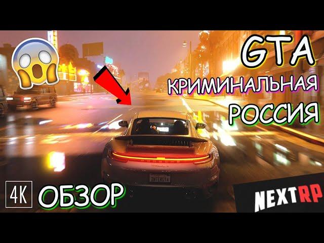 СТОИТ ЛИ ИГРАТЬ НА НЕКСТ РП В 2023 ГОДУ? - MTA NEXT RP ОБЗОР!