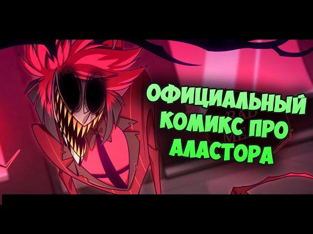 НОВЫЙ ОФИЦИАЛЬНЫЙ КОМИКС ПРО АЛАСТОРА! | Hazbin Hotel