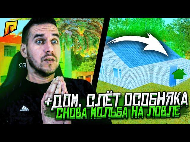 + ДОМ НА ЛОВЛЕ, СЛЁТ ТОПОВОГО ОСОБНЯКА В GTA RADMIR CRMP | RP