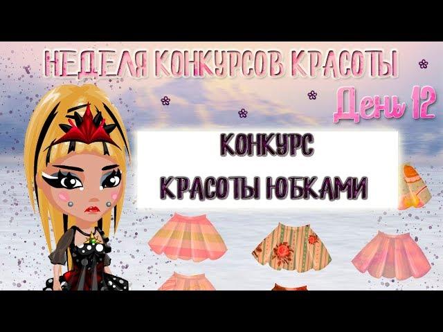 КОНКУРС КРАСОТЫ ЮБКАМИ В АВАТАРИИ || С ОЗВУЧКОЙ