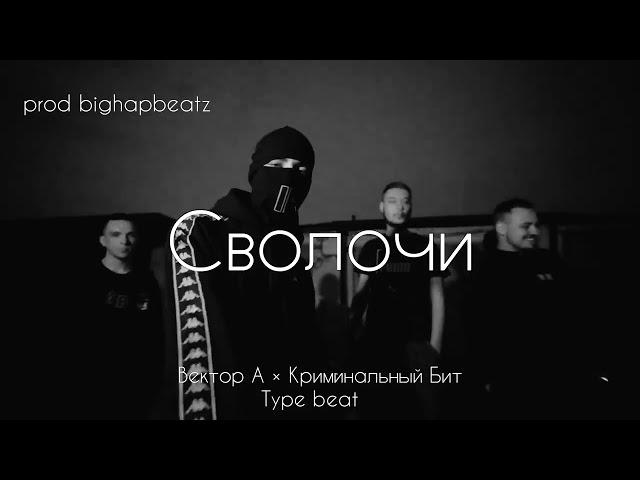 [FREE] Вектор А × Криминальный Бит - "Сволочи" type beat